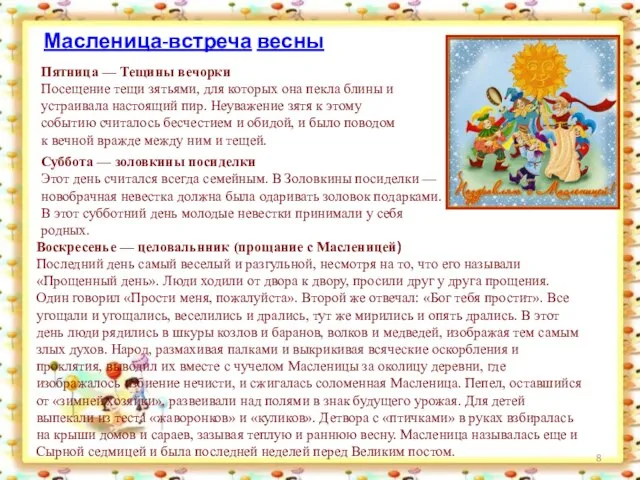 Масленица-встреча весны Пятница — Тещины вечорки Посещение тещи зятьями, для которых она