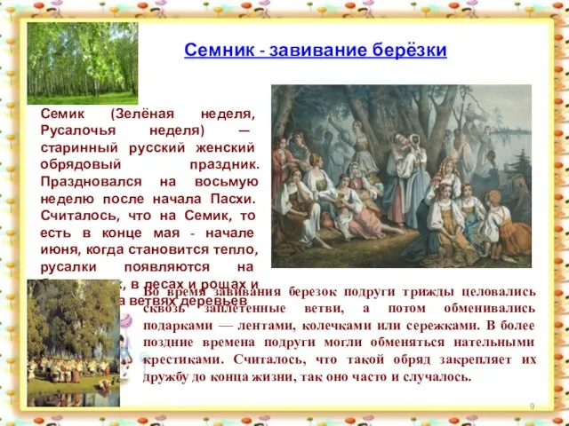 Семник - завивание берёзки Семик (Зелёная неделя, Русалочья неделя) — старинный русский