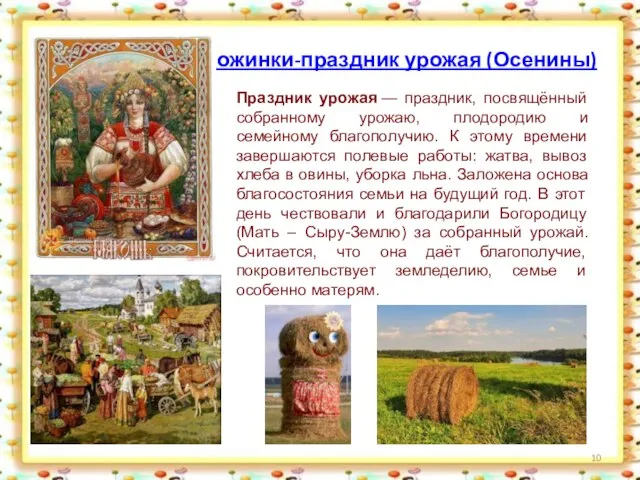 Дожинки-праздник урожая (Осенины) Праздник урожая — праздник, посвящённый собранному урожаю, плодородию и