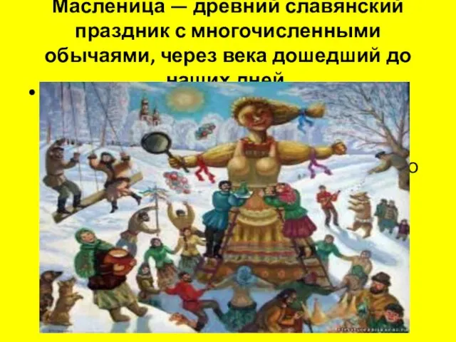 Масленица — древний славянский праздник с многочисленными обычаями, через века дошедший до