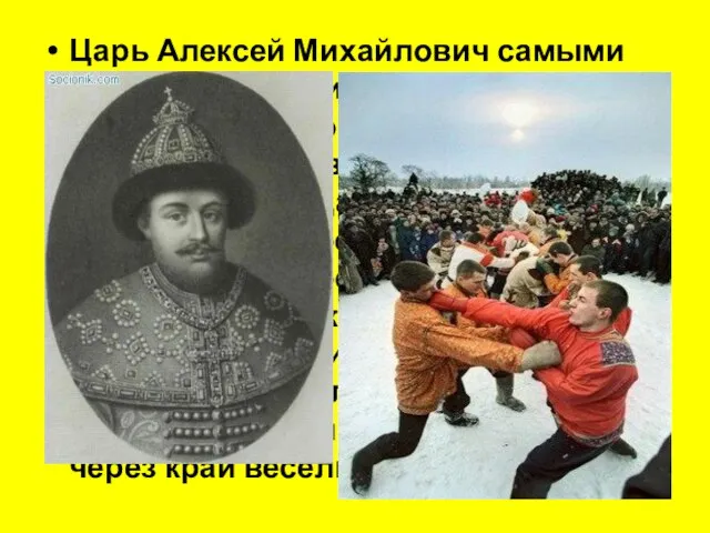 Царь Алексей Михайлович самыми строгими мерами старался утихомирить своих разудалых подданных. Воеводы