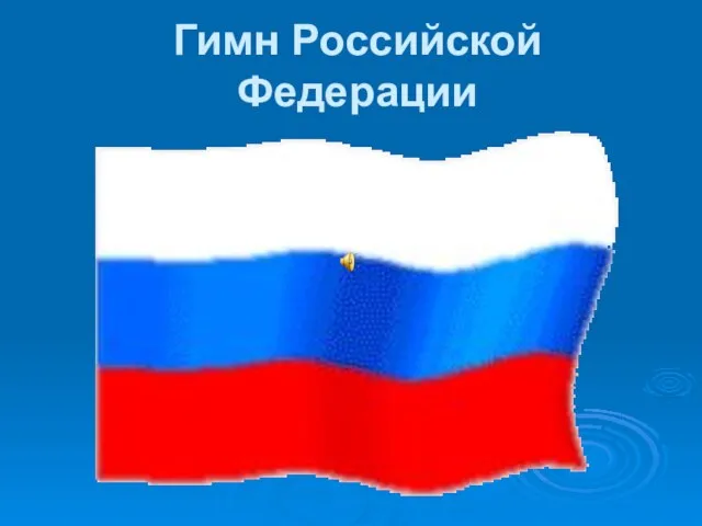 Гимн Российской Федерации