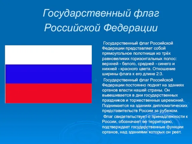 Государственный флаг Российской Федерации Государственный флаг Российской Федерации представляет собой прямоугольное полотнище