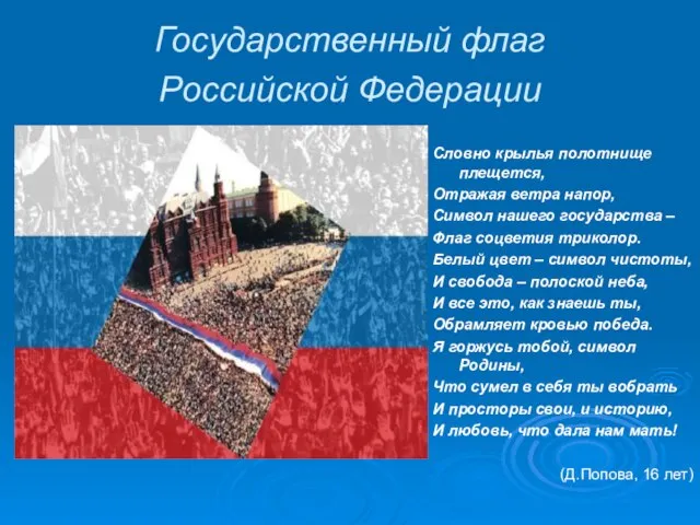 Словно крылья полотнище плещется, Отражая ветра напор, Символ нашего государства – Флаг