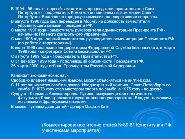 В 1994 - 96 годах - первый заместитель председателя правительства Санкт-Петербурга -