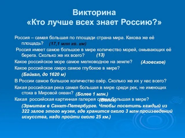 Викторина «Кто лучше всех знает Россию?» Россия – самая большая по площади