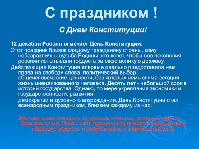 С праздником ! С Днем Конституции! 12 декабря Россия отмечает День Конституции.