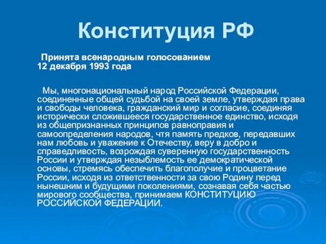 Конституция РФ Принята всенародным голосованием 12 декабря 1993 года Мы, многонациональный народ