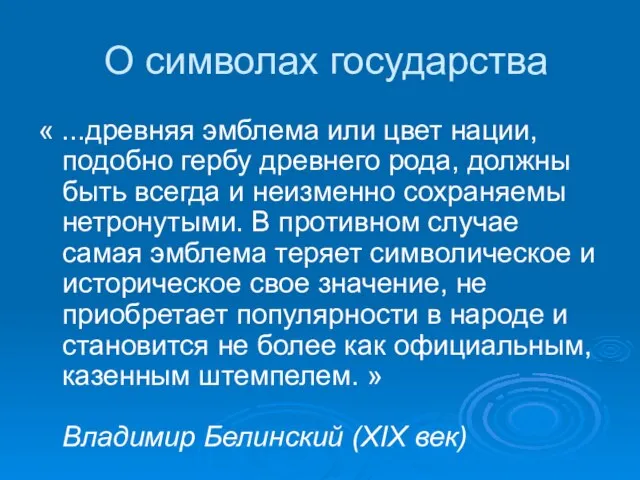 О символах государства « ...древняя эмблема или цвет нации, подобно гербу древнего