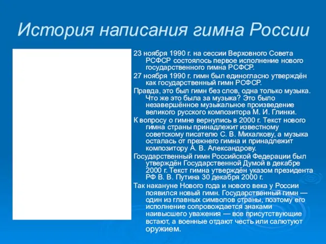 История написания гимна России 23 ноября 1990 г. на сессии Верховного Совета