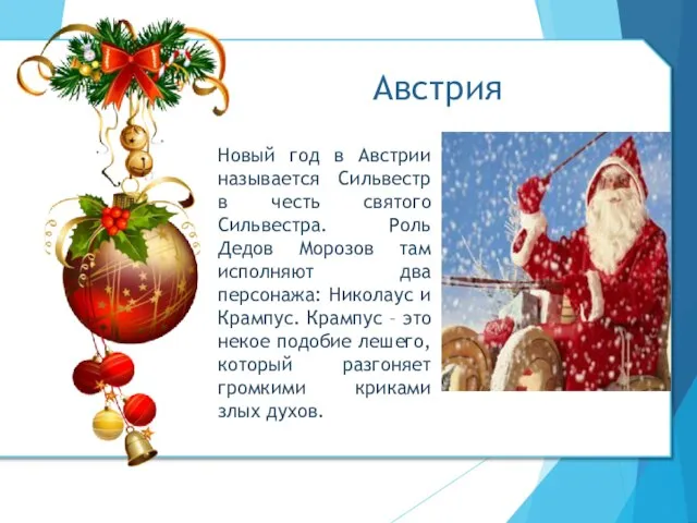 Новый год в Австрии называется Сильвестр в честь святого Сильвестра. Роль Дедов