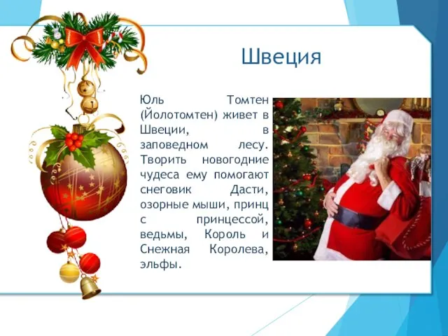 Юль Томтен (Йолотомтен) живет в Швеции, в заповедном лесу. Творить новогодние чудеса