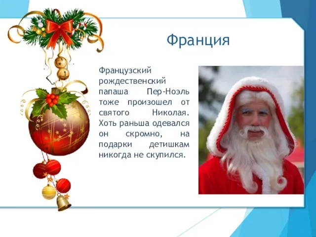 Французский рождественский папаша Пер-Ноэль тоже произошел от святого Николая. Хоть раньша одевался