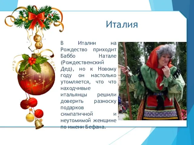 В Италии на Рождество приходит Баббо Натале (Рождественский Дед), но к Новому