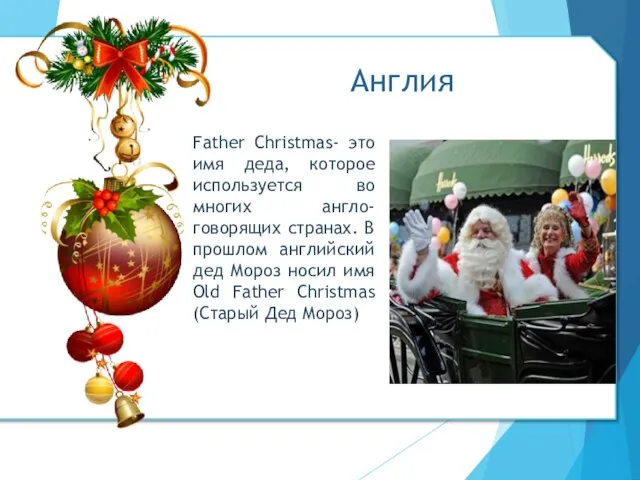 Father Christmas- это имя деда, которое используется во многих англо-говорящих странах. В