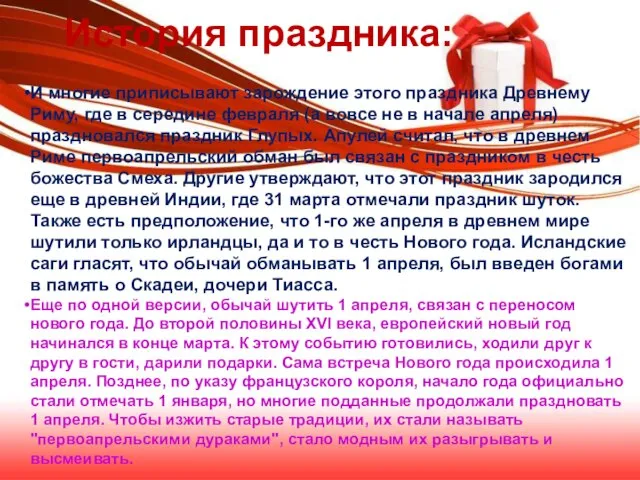 И многие приписывают зарождение этого праздника Древнему Риму, где в середине февраля