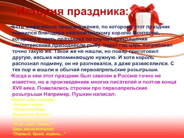 История праздника: Есть мифическое предположение, по которому этот праздник появился благодаря неаполитанскому