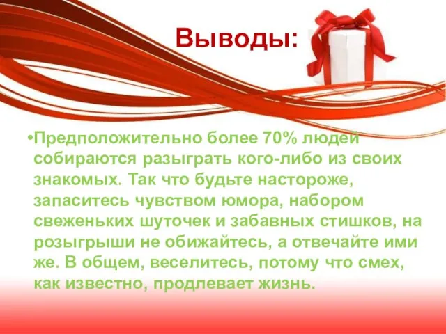 Выводы: Предположительно более 70% людей собираются разыграть кого-либо из своих знакомых. Так