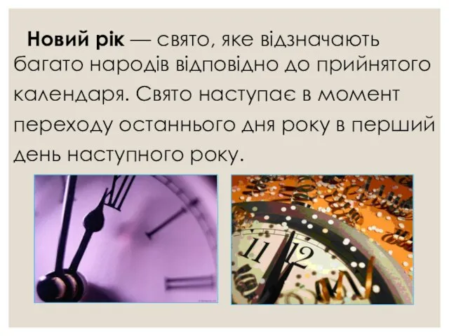 Новий рік — свято, яке відзначають багато народів відповідно до прийнятого календаря.