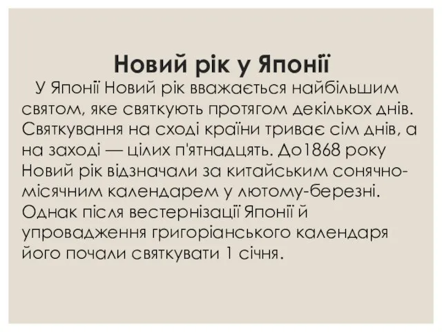 Новий рік у Японії У Японії Новий рік вважається найбільшим святом, яке