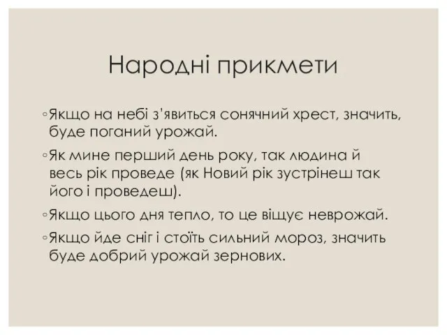 Народні прикмети Якщо на небі з’явиться сонячний хрест, значить, буде поганий урожай.