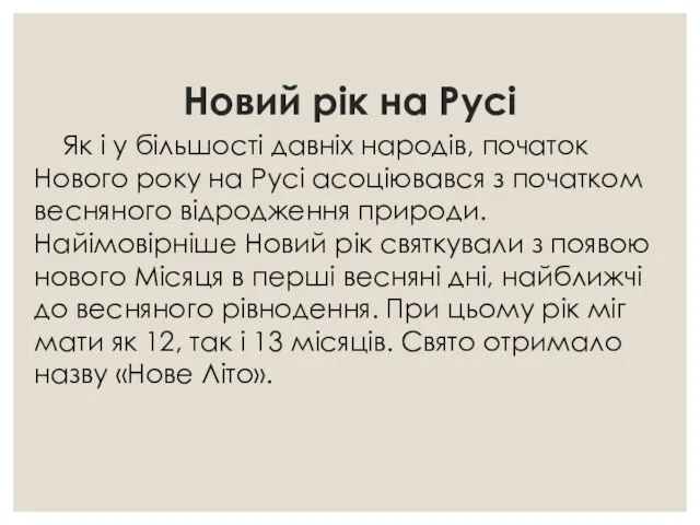 Новий рік на Русі Як і у більшості давніх народів, початок Нового