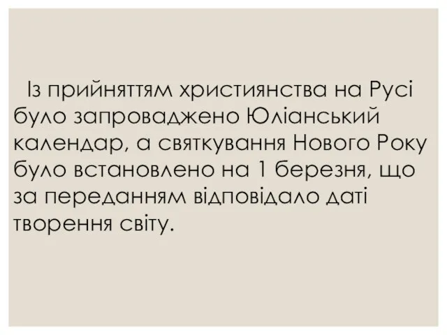 Із прийняттям християнства на Русі було запроваджено Юліанський календар, а святкування Нового