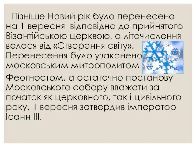 Пізніше Новий рік було перенесено на 1 вересня відповідно до прийнятого Візантійською