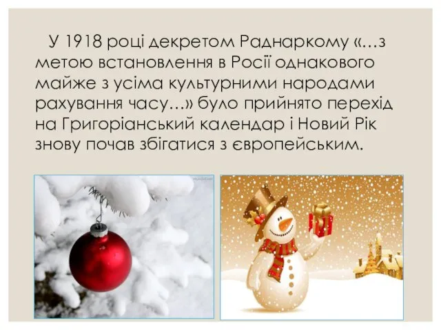 У 1918 році декретом Раднаркому «…з метою встановлення в Росії однакового майже