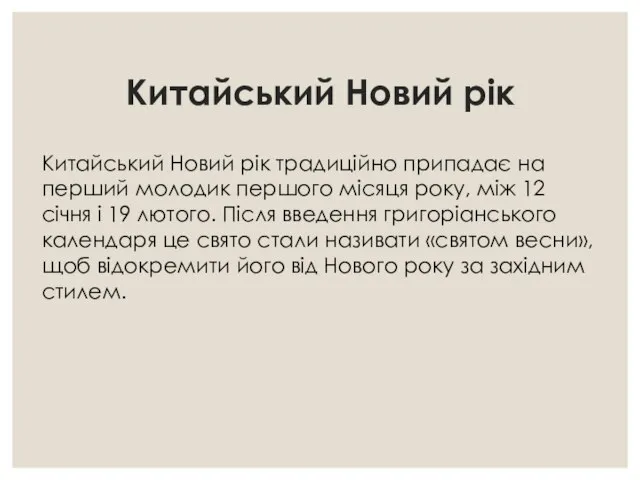 Китайський Новий рік Китайський Новий рік традиційно припадає на перший молодик першого