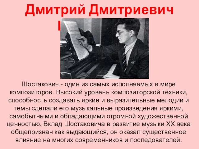 Дмитрий Дмитриевич Шостакович Шостакович - один из самых исполняемых в мире композиторов.