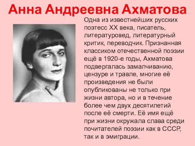 Анна Андреевна Ахматова Одна из известнейших русских поэтесс XX века, писатель, литературовед,