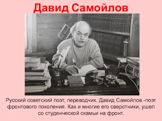 Давид Самойлов Русский советский поэт, переводчик. Давид Самойлов -поэт фронтового поколения. Как