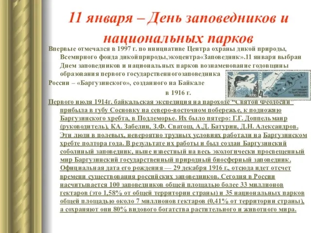 11 января – День заповедников и национальных парков Впервые отмечался в 1997