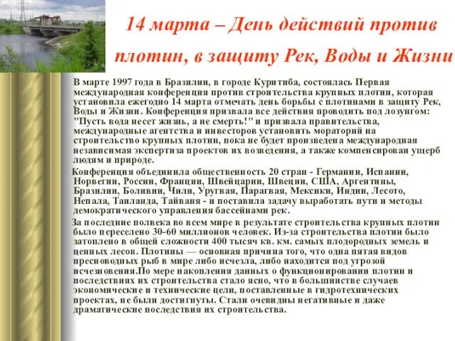 14 марта – День действий против плотин, в защиту Рек, Воды и