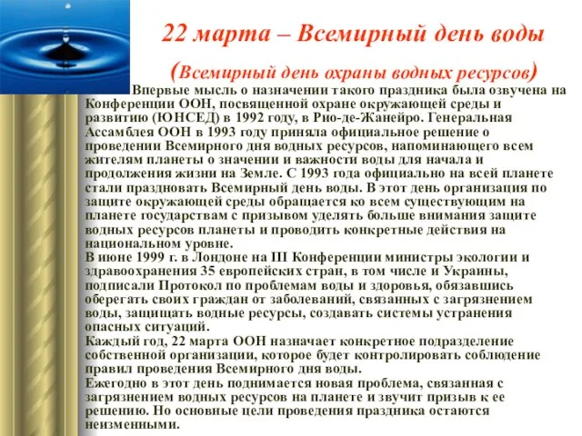 22 марта – Всемирный день воды (Всемирный день охраны водных ресурсов) Впервые