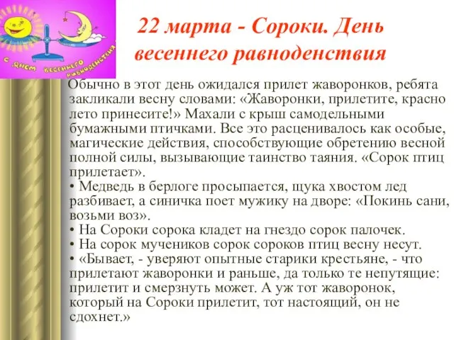 22 марта - Сороки. День весеннего равноденствия Обычно в этот день ожидался