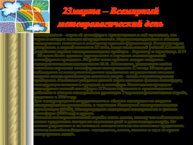 23марта – Всемирный метеорологический день Метеорология – наука об атмосфере и происходящих