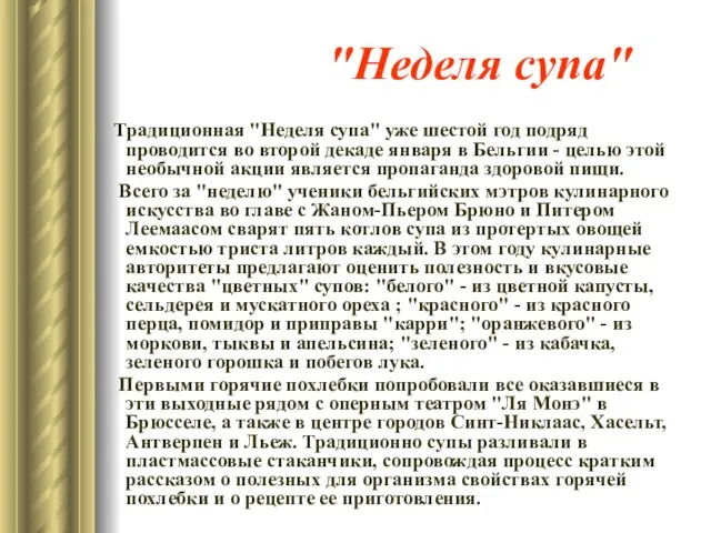 "Неделя супа" Традиционная "Неделя супа" уже шестой год подряд проводится во второй