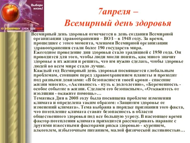 7апреля – Всемирный день здоровья Всемирный день здоровья отмечается в день создания