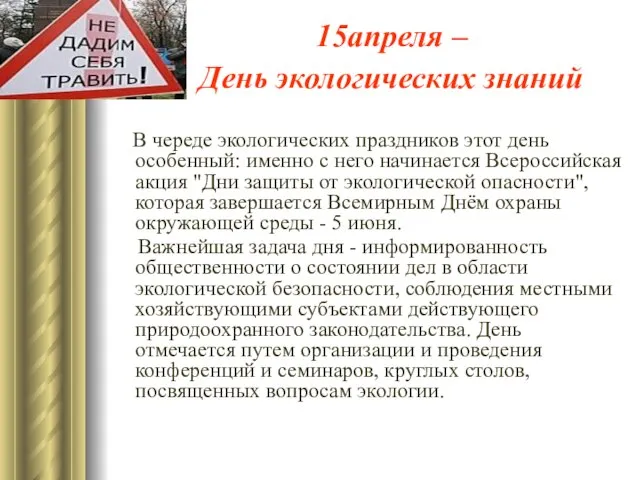 15апреля – День экологических знаний В череде экологических праздников этот день особенный: