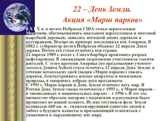 22 – День Земли. Акция «Марш парков» В Х I Х в.