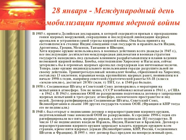 28 января - Международный день мобилизации против ядерной войны В 1985 г.