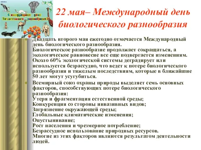 22 мая– Международный день биологического разнообразия Двадцать второго мая ежегодно отмечается Международный