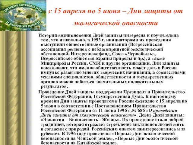 с 15 апреля по 5 июня – Дни защиты от экологической опасности