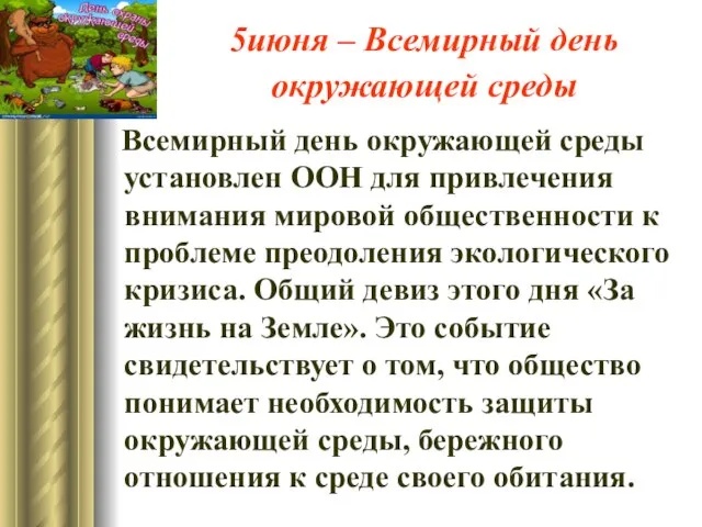 5июня – Всемирный день окружающей среды Всемирный день окружающей среды установлен ООН