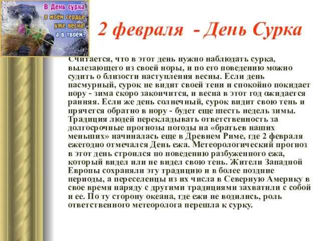 2 февраля - День Сурка Считается, что в этот день нужно наблюдать