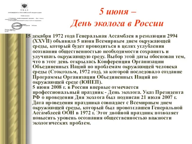 5 июня – День эколога в России 15 декабря 1972 года Генеральная