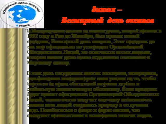 8июня – Всемирный день океанов На Международном саммите на высшем уровне, который