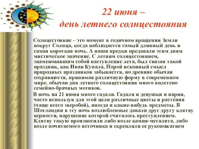 22 июня – день летнего солнцестояния Солнцестояние – это момент в годичном